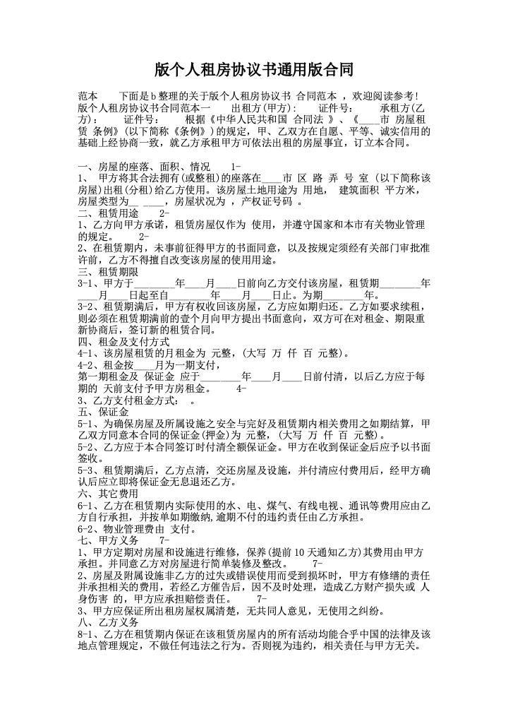 版个人租房协议书通用版合同