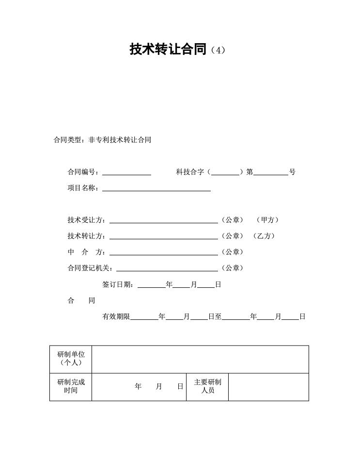 技术转让合同（4）