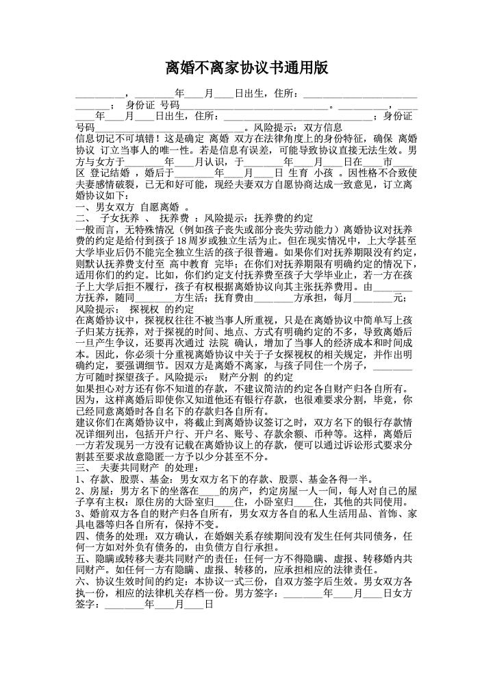 离婚不离家协议书通用版