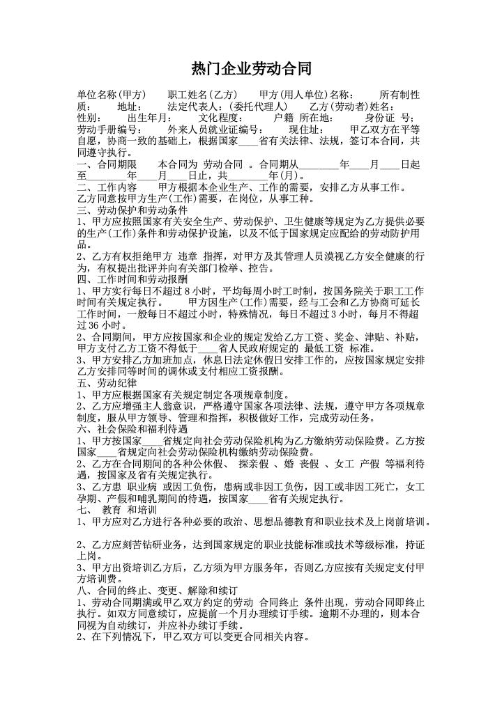 热门企业劳动合同