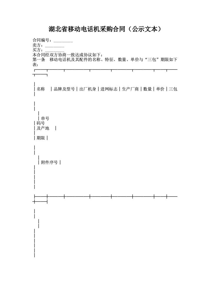 湖北省移动电话机采购合同（公示文本）