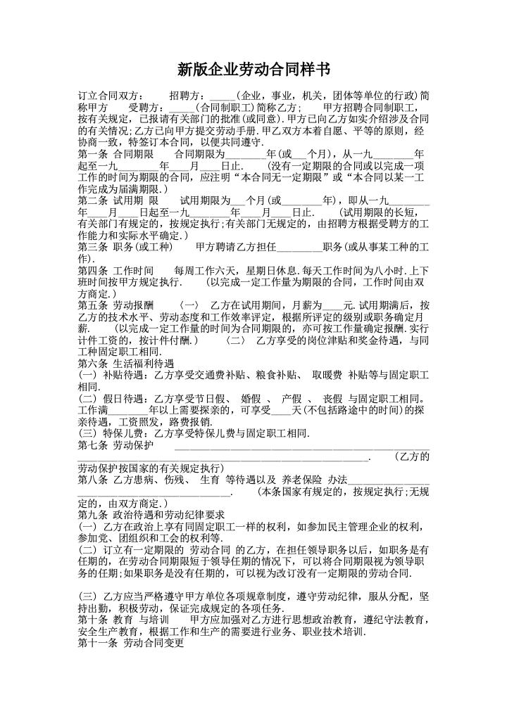 新版企业劳动合同样书