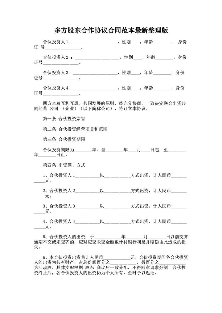 多方股东合作协议合同范本最新整理版