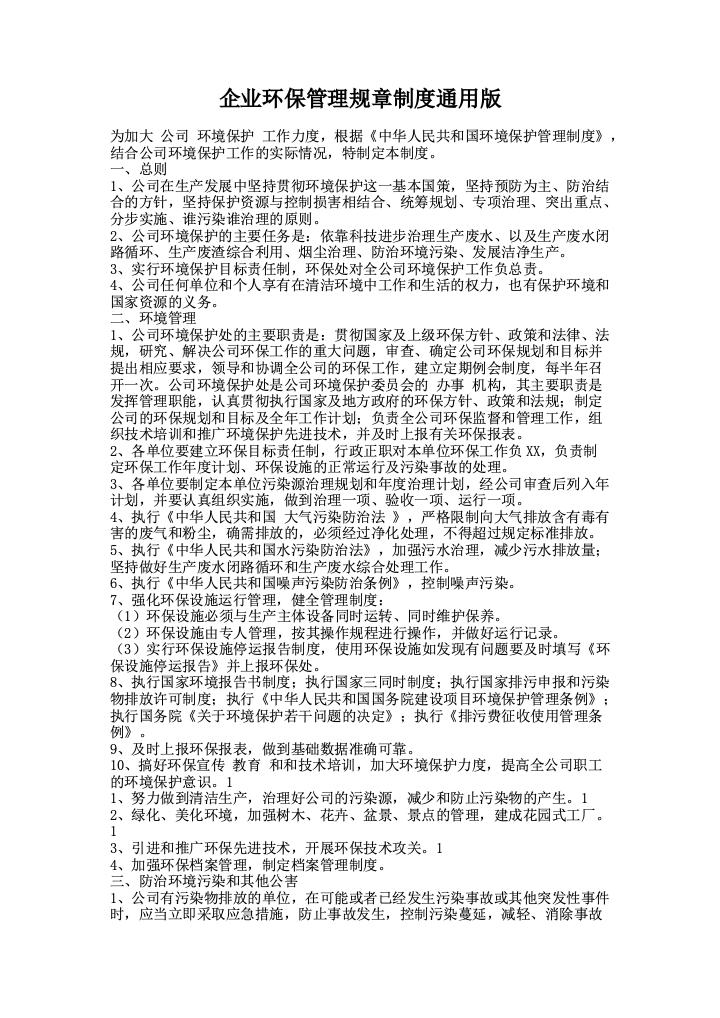 企业环保管理规章制度通用版