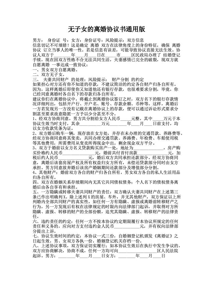 无子女的离婚协议书通用版