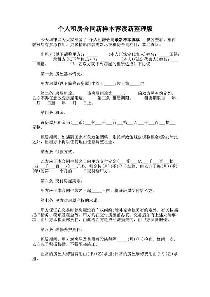 个人租房合同新样本荐读新整理版