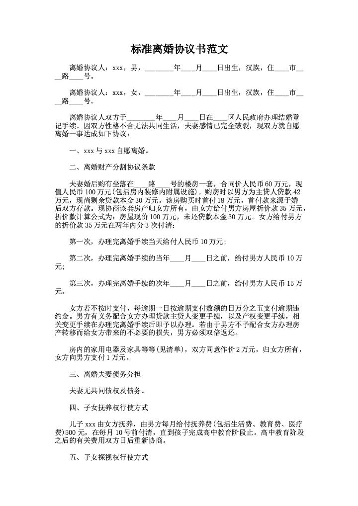 标准离婚协议书范文