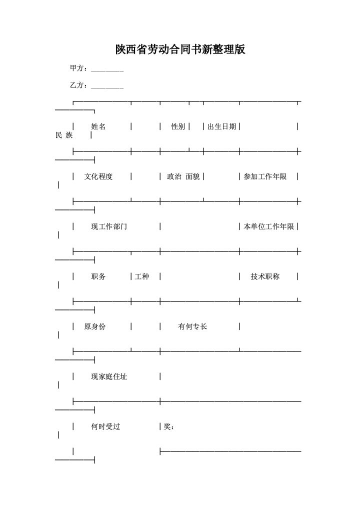 陕西省劳动合同书新整理版