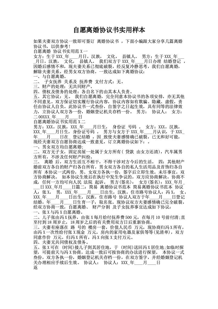 自愿离婚协议书实用样本