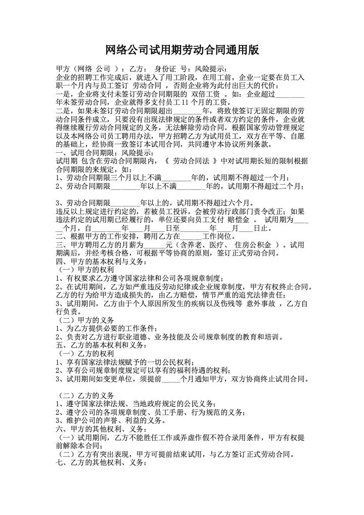 网络公司试用期劳动合同通用版