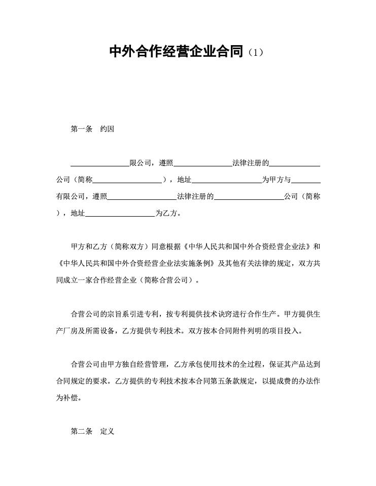 中外合作经营企业合同（1）