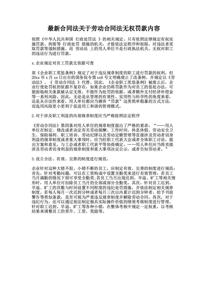 最新合同法关于劳动合同法无权罚款内容