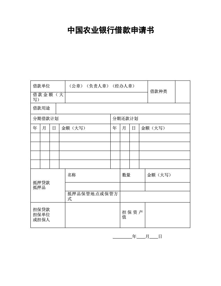 中国农业银行借款申请书