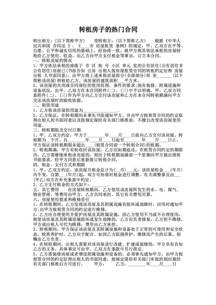 转租房子的热门合同