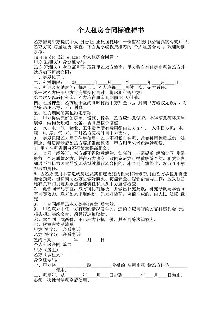 个人租房合同标准样书