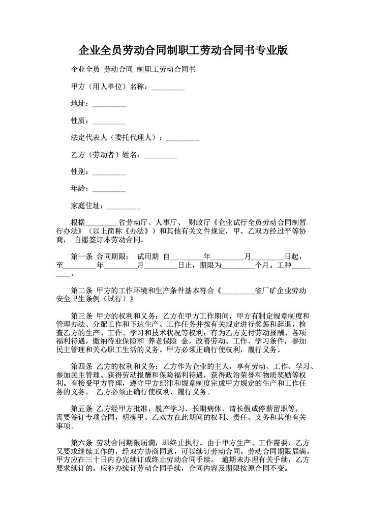 企业全员劳动合同制职工劳动合同书专业版