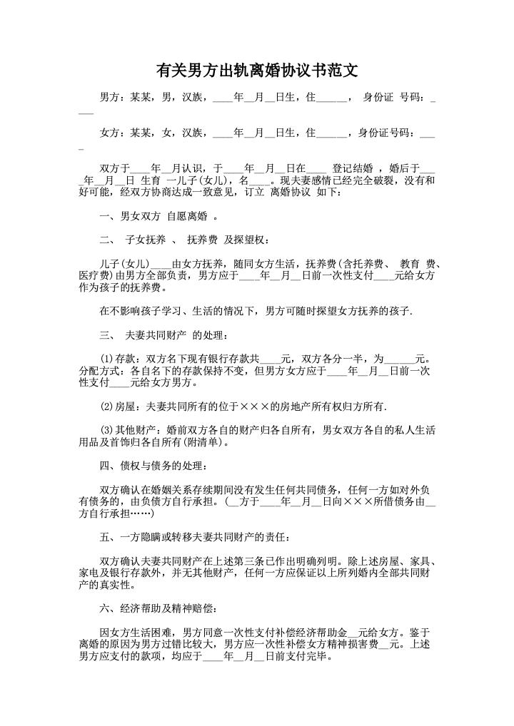 有关男方出轨离婚协议书范文