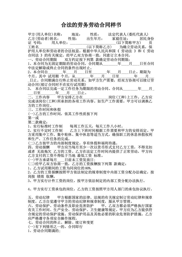 合法的劳务劳动合同样书