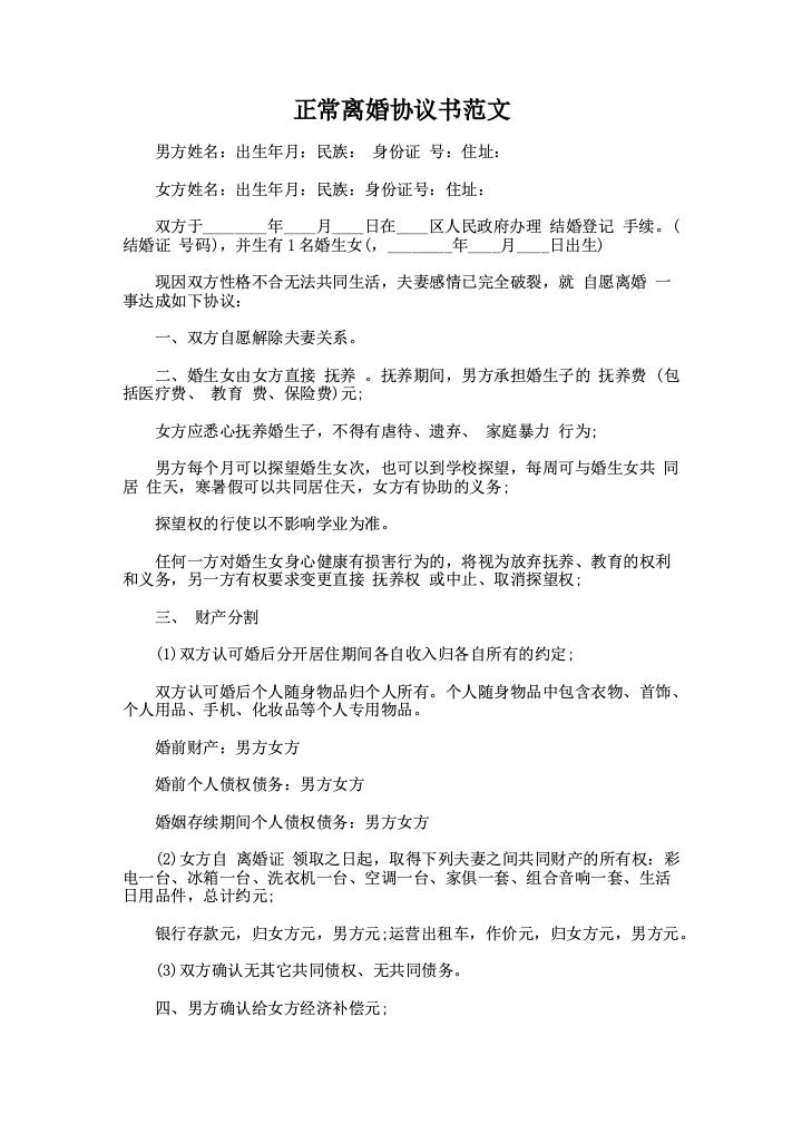 正常离婚协议书范文