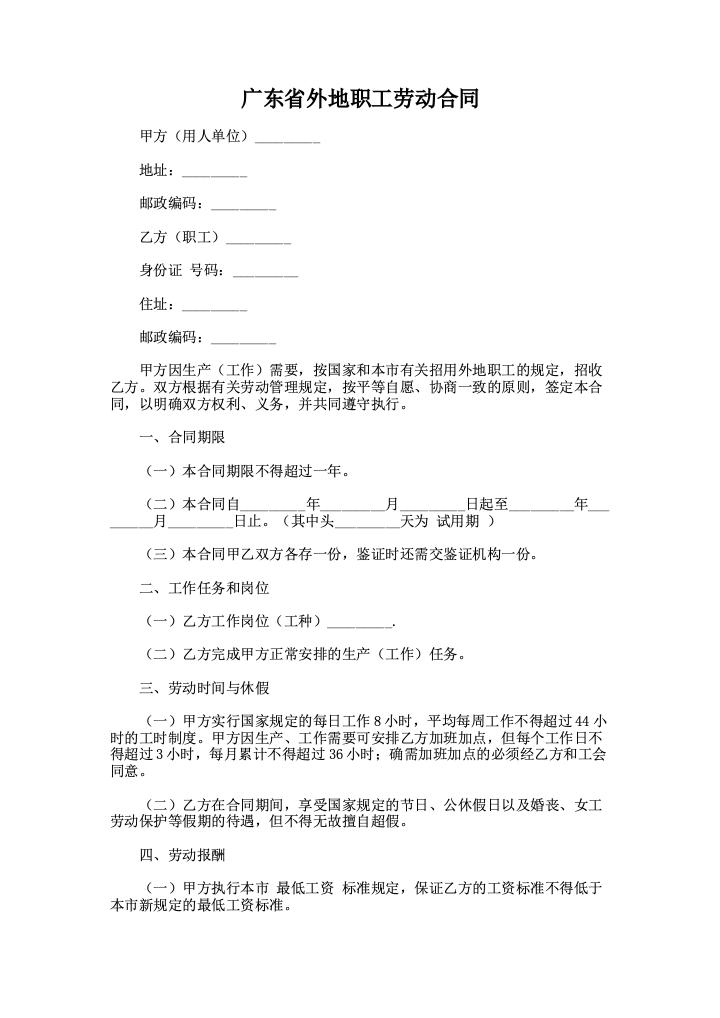 广东省外地职工劳动合同