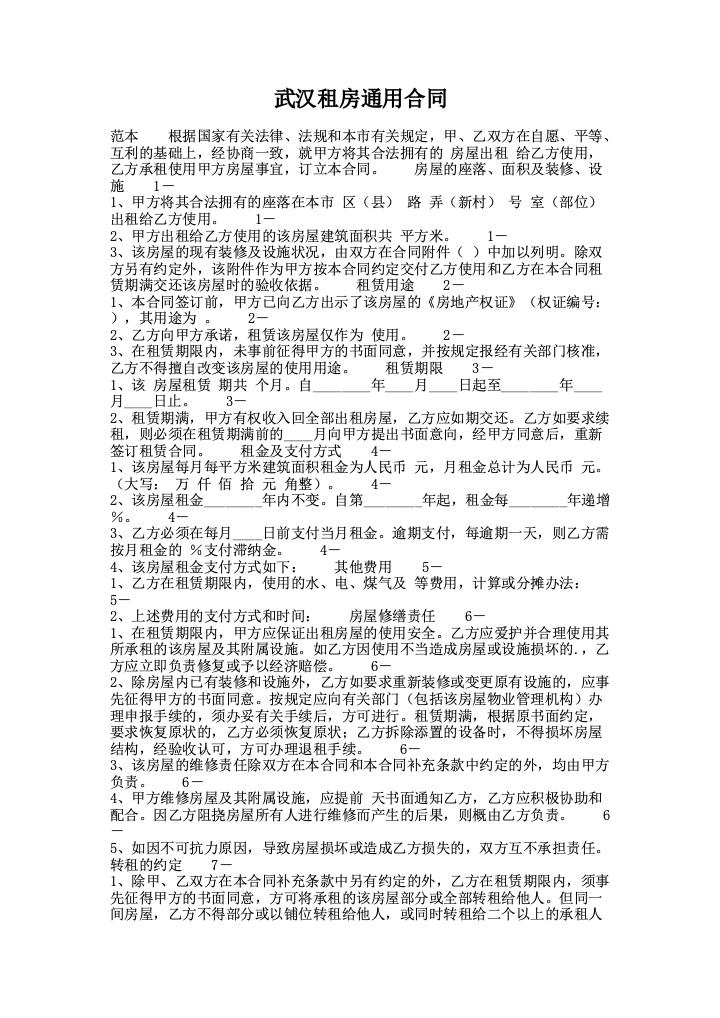 武汉租房通用合同