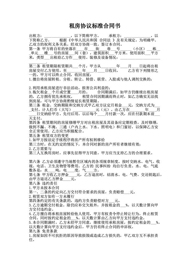 租房协议标准合同书