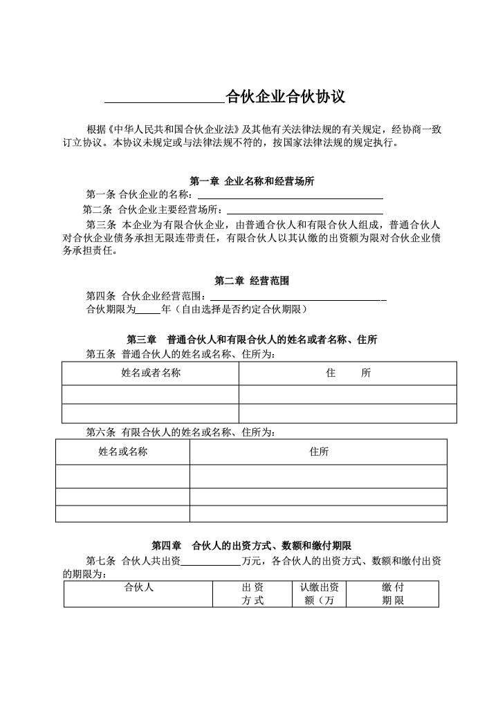 有限合伙企业协议(工商注册版).doc