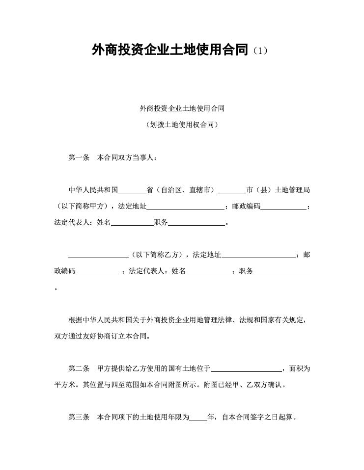 外商投资企业土地使用合同（1）