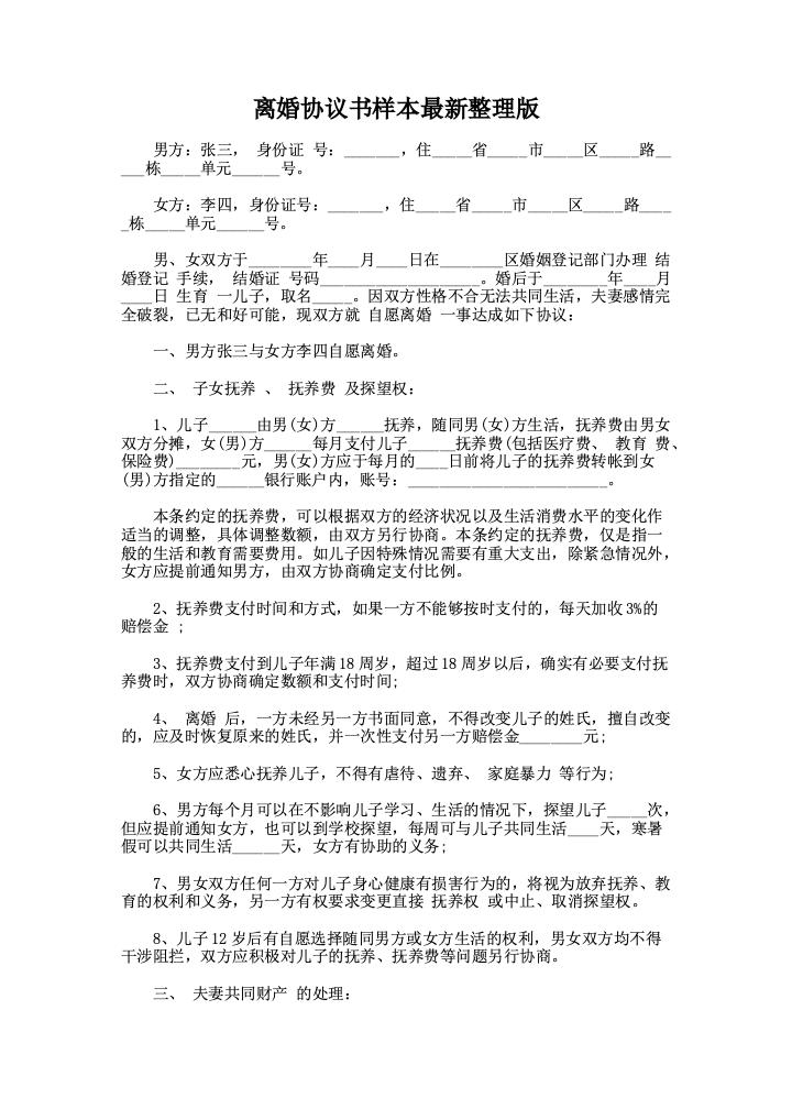 离婚协议书样本最新整理版