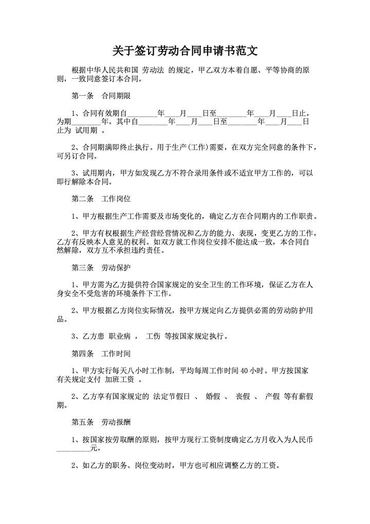 关于签订劳动合同申请书范文