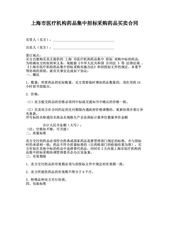 上海市医疗机构药品集中招标采购药品买卖合同