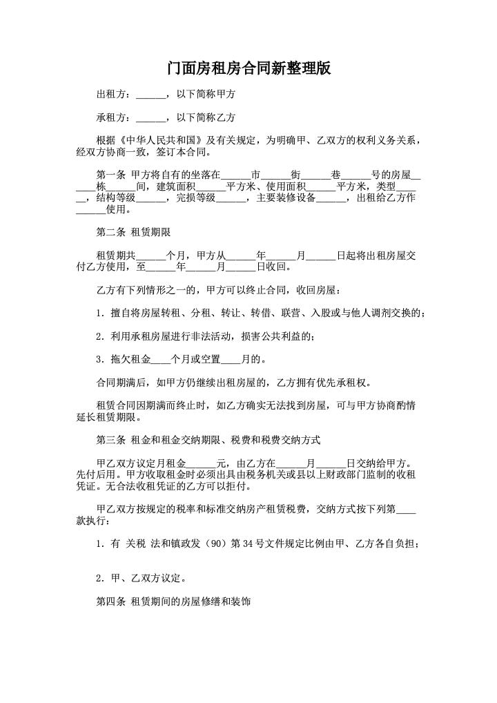 门面房租房合同新整理版