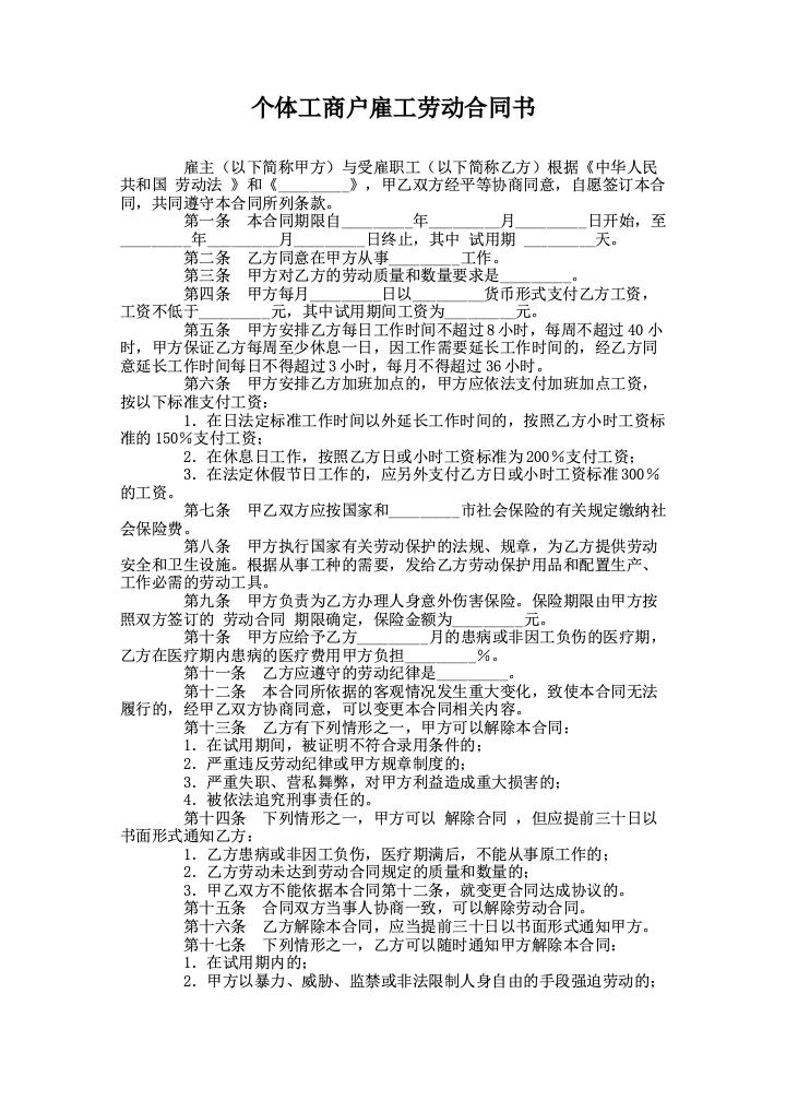 个体工商户雇工劳动合同书