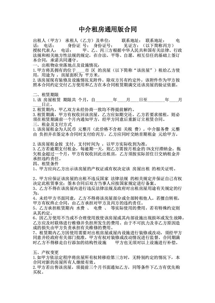 中介租房通用版合同