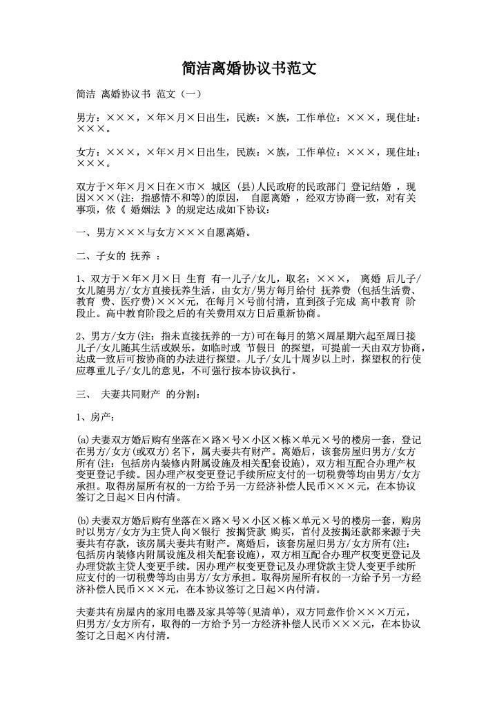 简洁离婚协议书范文