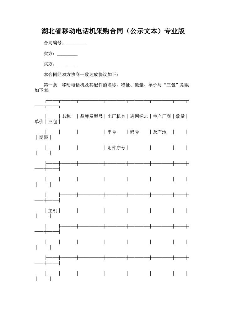 湖北省移动电话机采购合同（公示文本）专业版