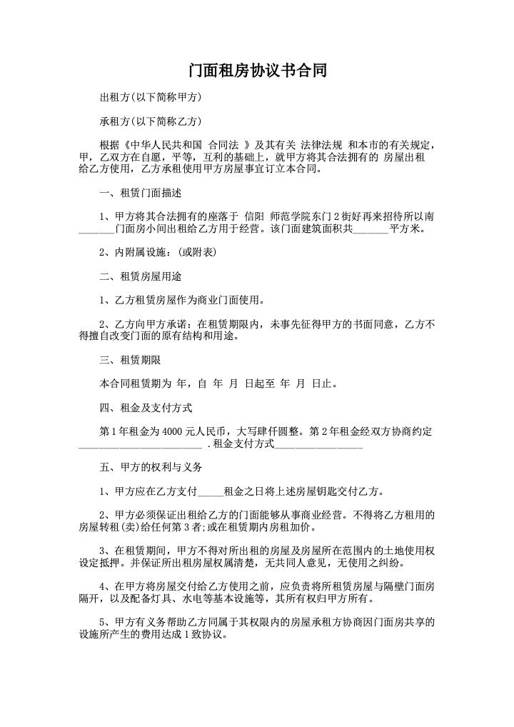 门面租房协议书合同