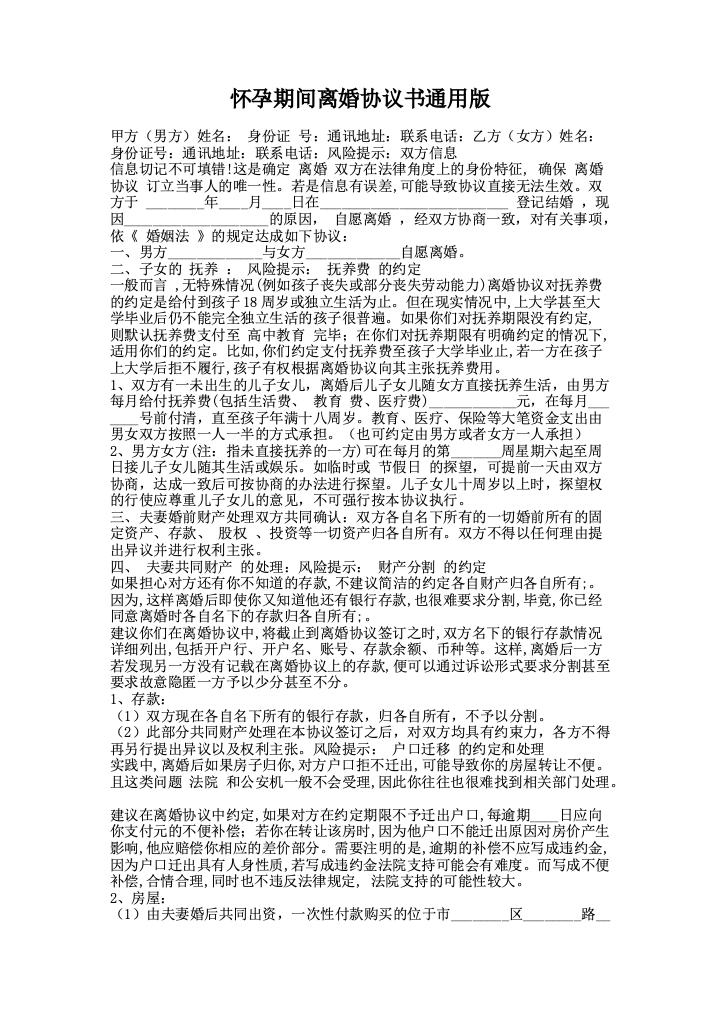 怀孕期间离婚协议书通用版