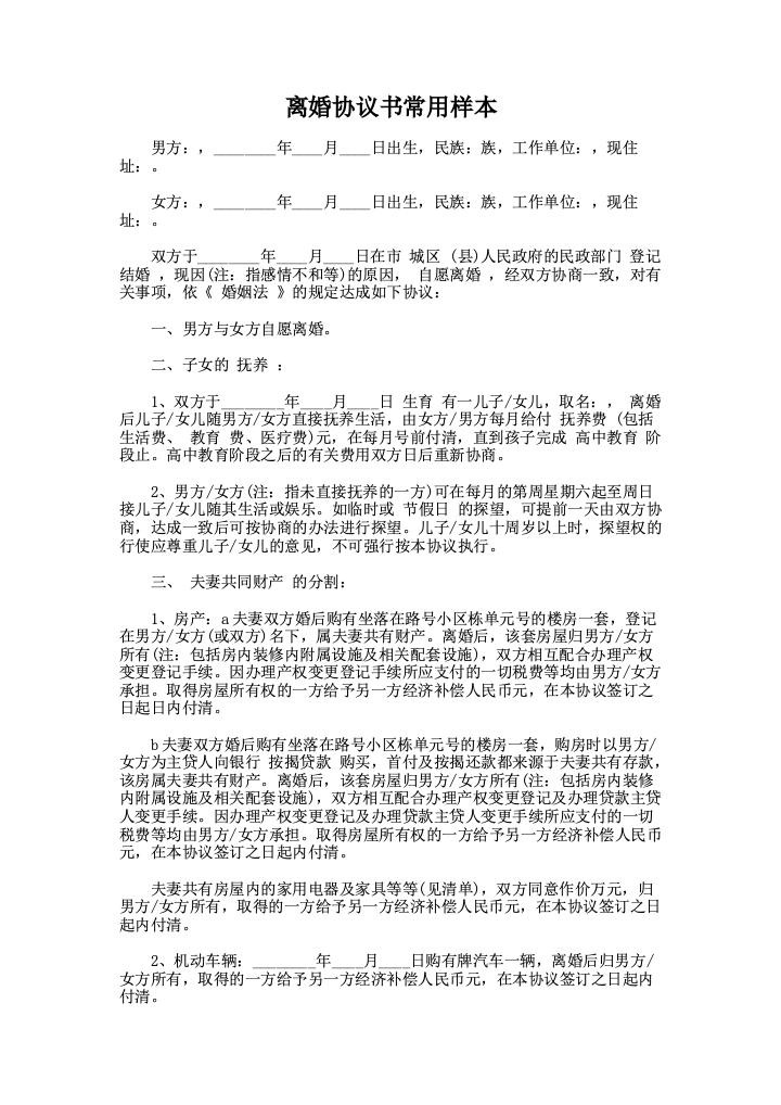 离婚协议书常用样本