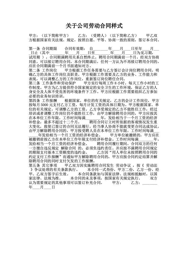 关于公司劳动合同样式