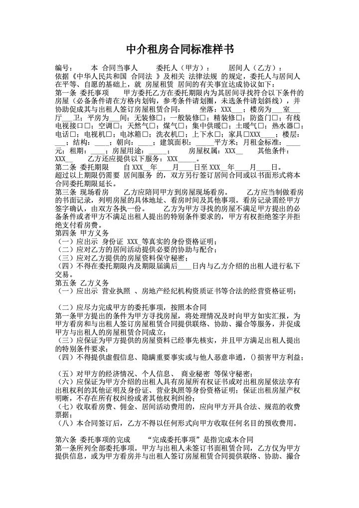 中介租房合同标准样书