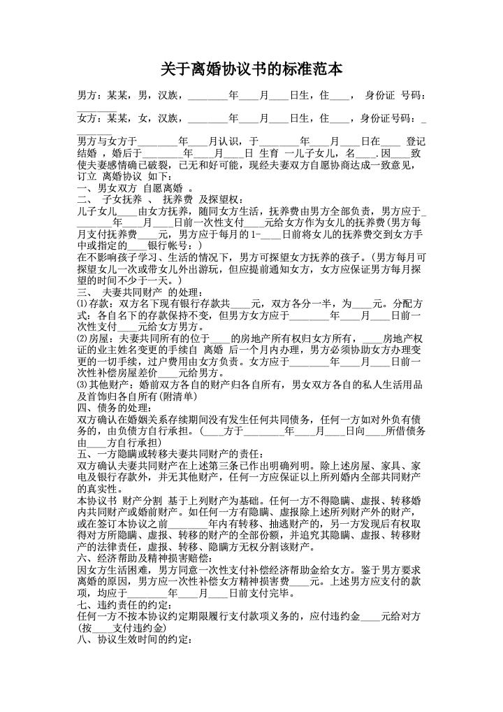 关于离婚协议书的标准范本