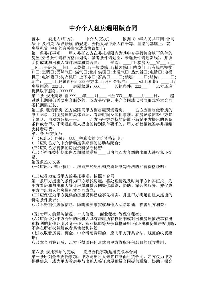 中介个人租房通用版合同