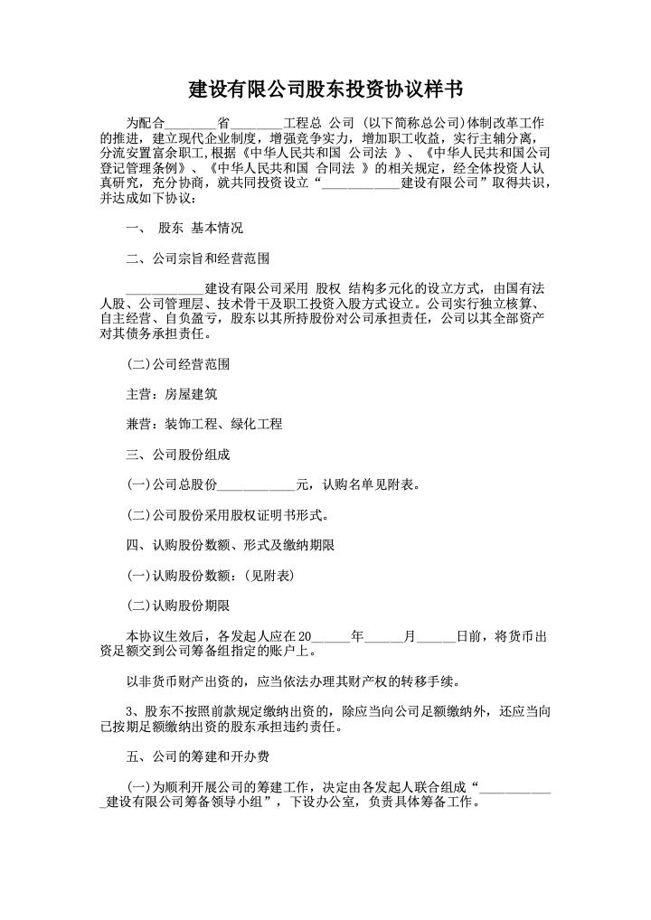 建设有限公司股东投资协议样书