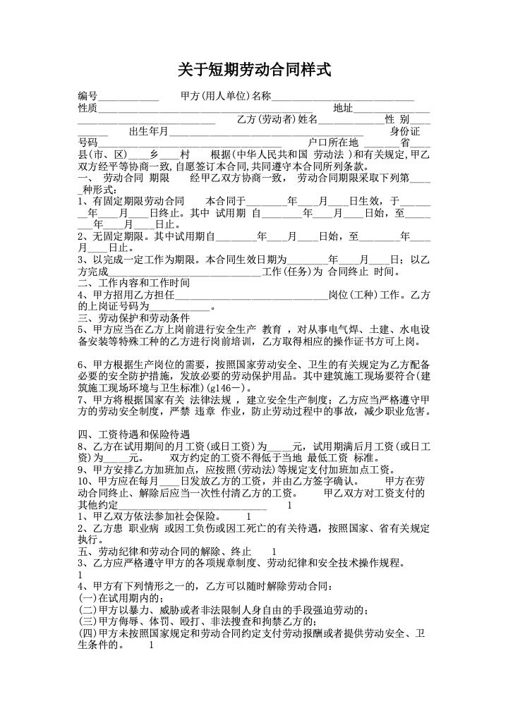 关于短期劳动合同样式