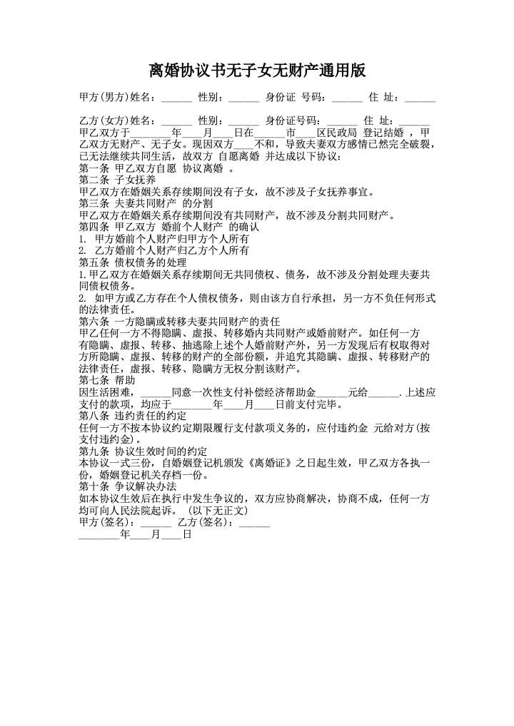 离婚协议书无子女无财产通用版