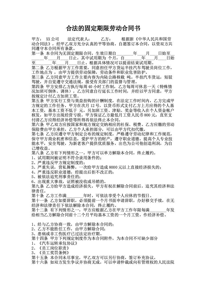 合法的固定期限劳动合同书