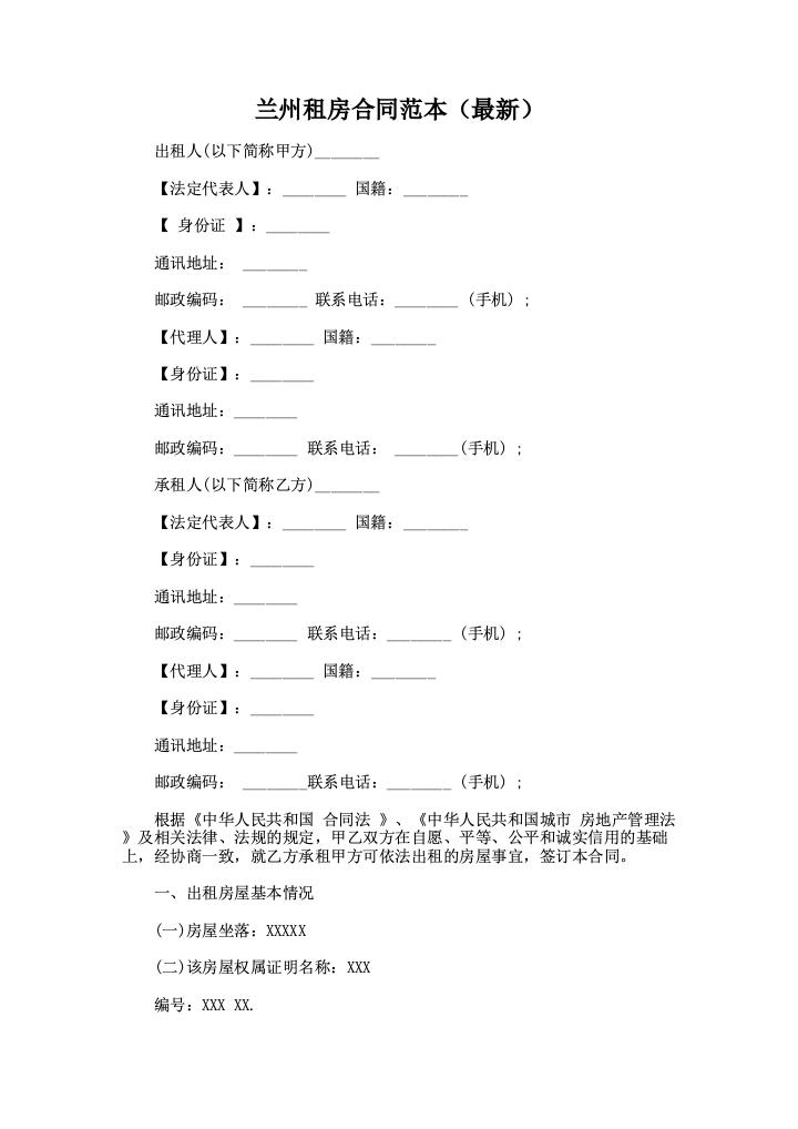 兰州租房合同范本（最新）