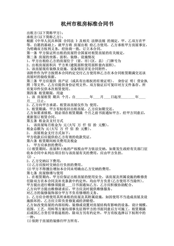 杭州市租房标准合同书
