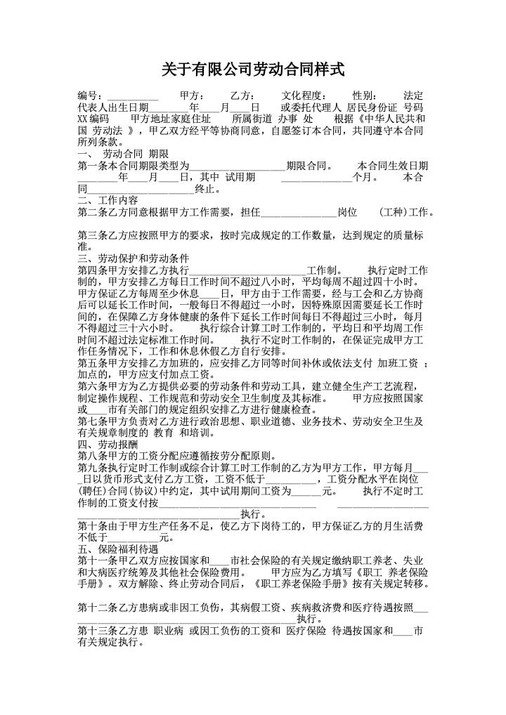 关于有限公司劳动合同样式